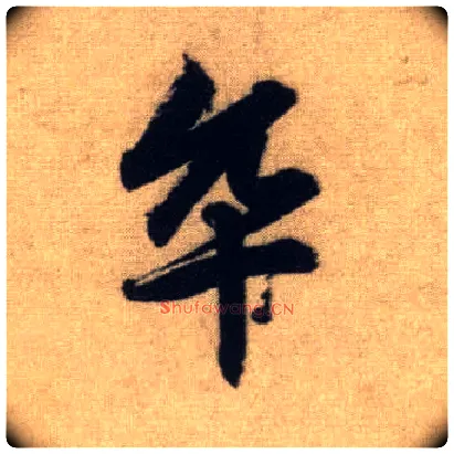 卒毛笔行书写法,摘自元赵孟頫前后赤壁赋