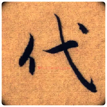 代毛笔行书写法,摘自元赵孟頫前后赤壁赋