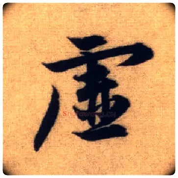 虚毛笔行书写法,摘自元赵孟頫前后赤壁赋