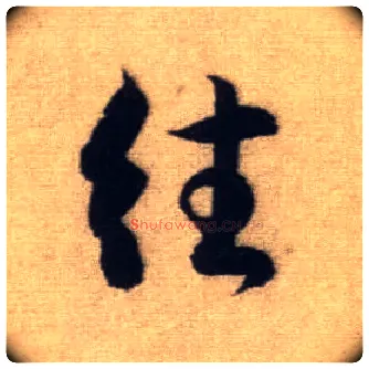 往毛笔行书写法,摘自元赵孟頫前后赤壁赋