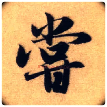 尝毛笔行书写法,摘自元赵孟頫前后赤壁赋