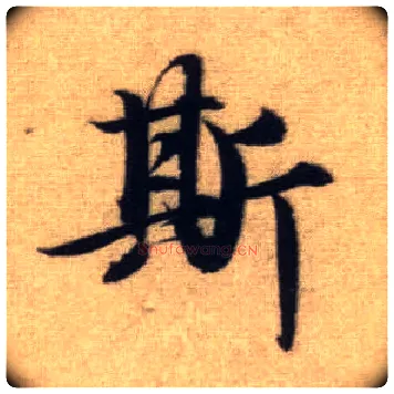 斯毛笔行书写法,摘自元赵孟頫前后赤壁赋