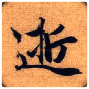 逝毛笔行书写法,摘自元赵孟頫前后赤壁赋