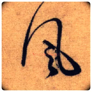 風毛笔行书写法,摘自元赵孟頫前后赤壁赋