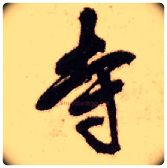 寺毛笔行书写法,摘自明王铎香山寺作五律诗轴