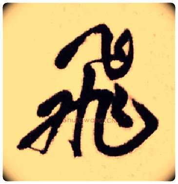 飛毛笔行书写法,摘自明王铎香山寺作五律诗轴