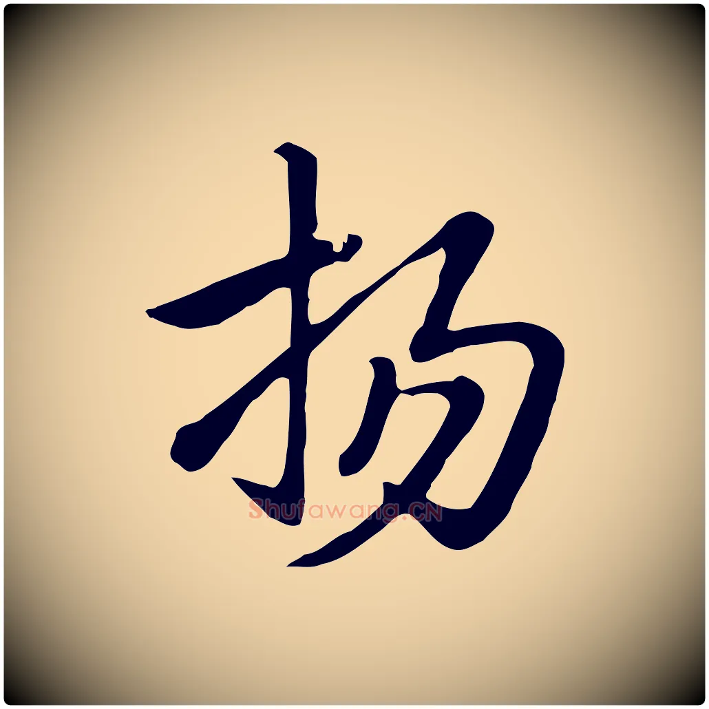 揚毛笔行楷写法,摘自元代赵孟頫急就章