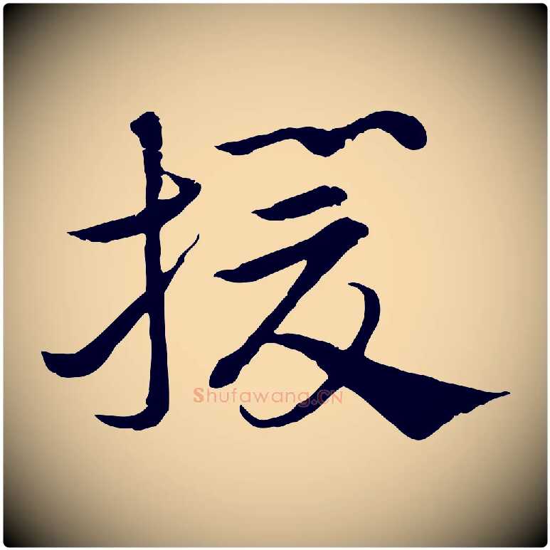 援毛笔行楷写法,摘自元代赵孟頫急就章