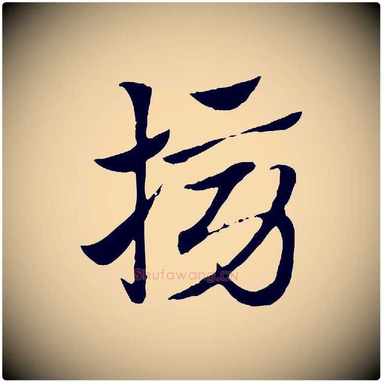 搒毛笔行楷写法,摘自元代赵孟頫急就章