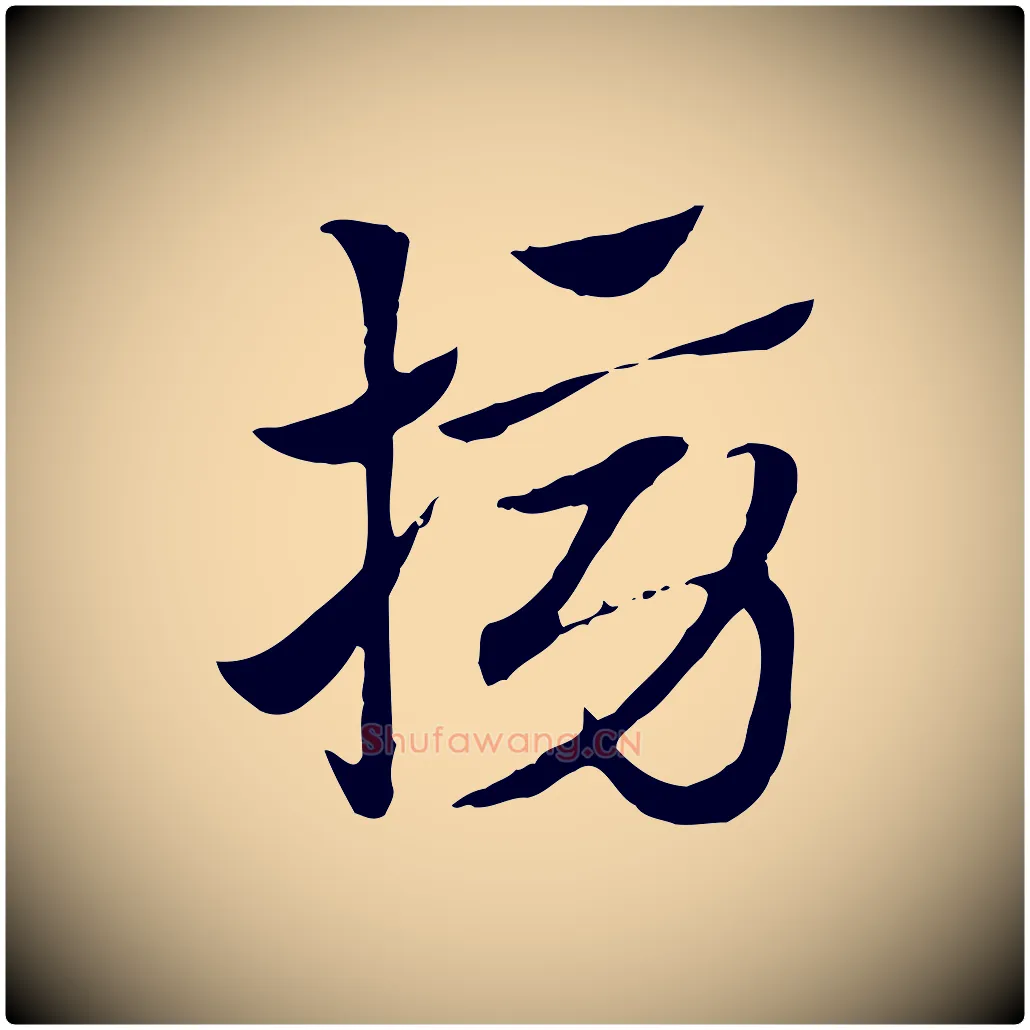 搒毛笔行楷写法,摘自元代赵孟頫急就章