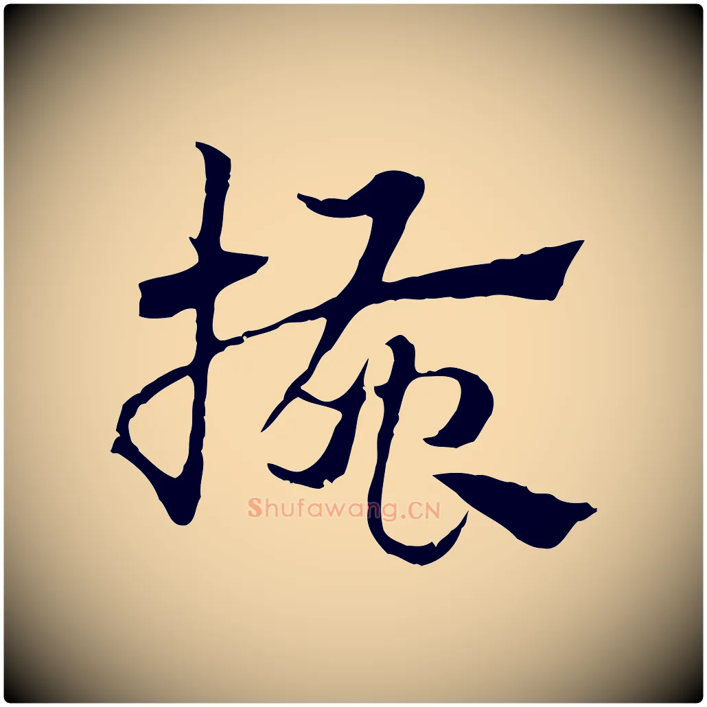 搔毛笔行楷写法,摘自元代赵孟頫急就章