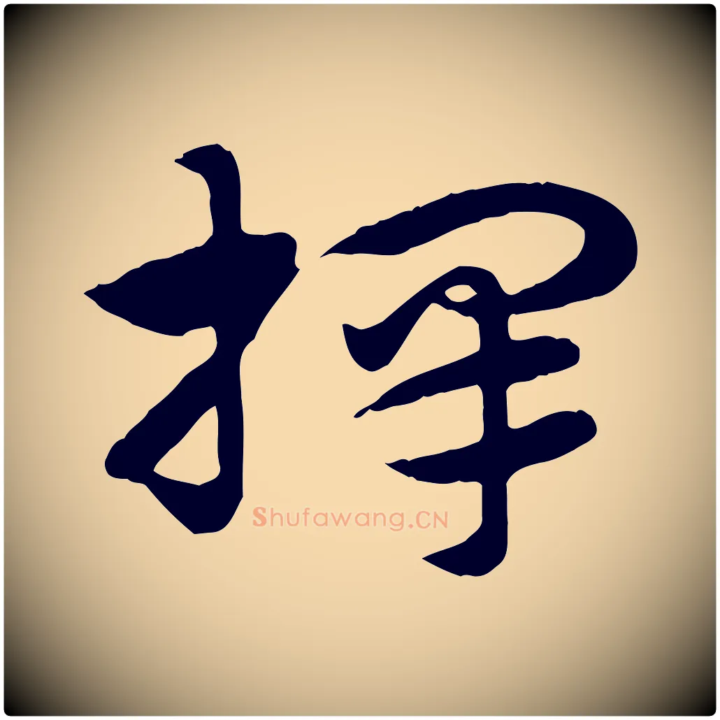 擇毛笔行楷写法,摘自元代赵孟頫急就章