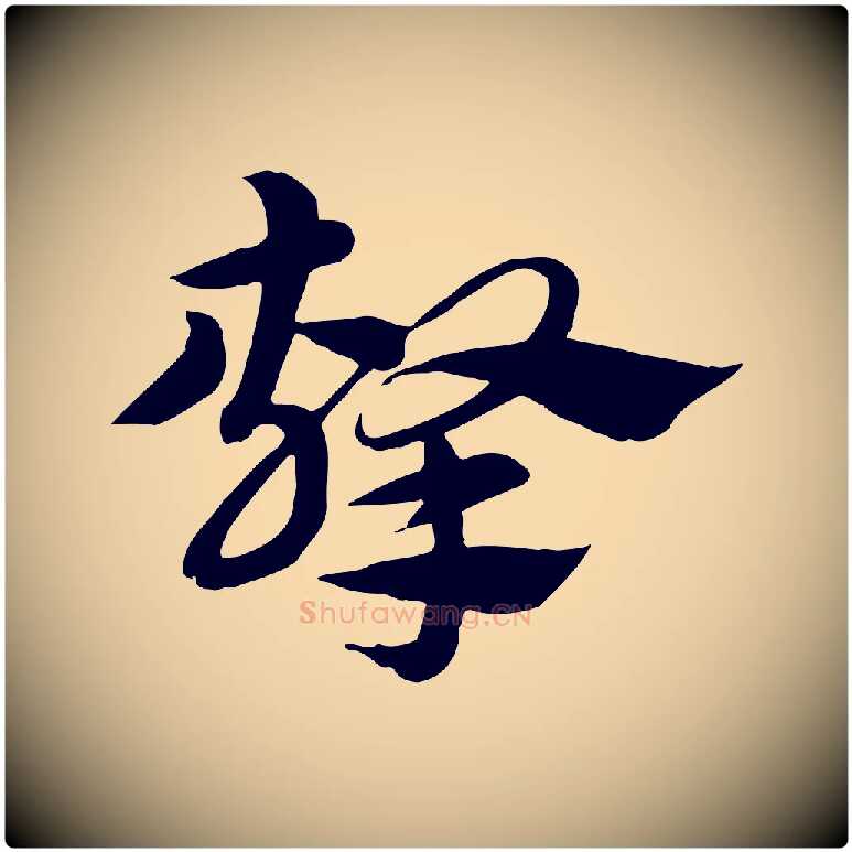 擊毛笔行楷写法,摘自元代赵孟頫急就章