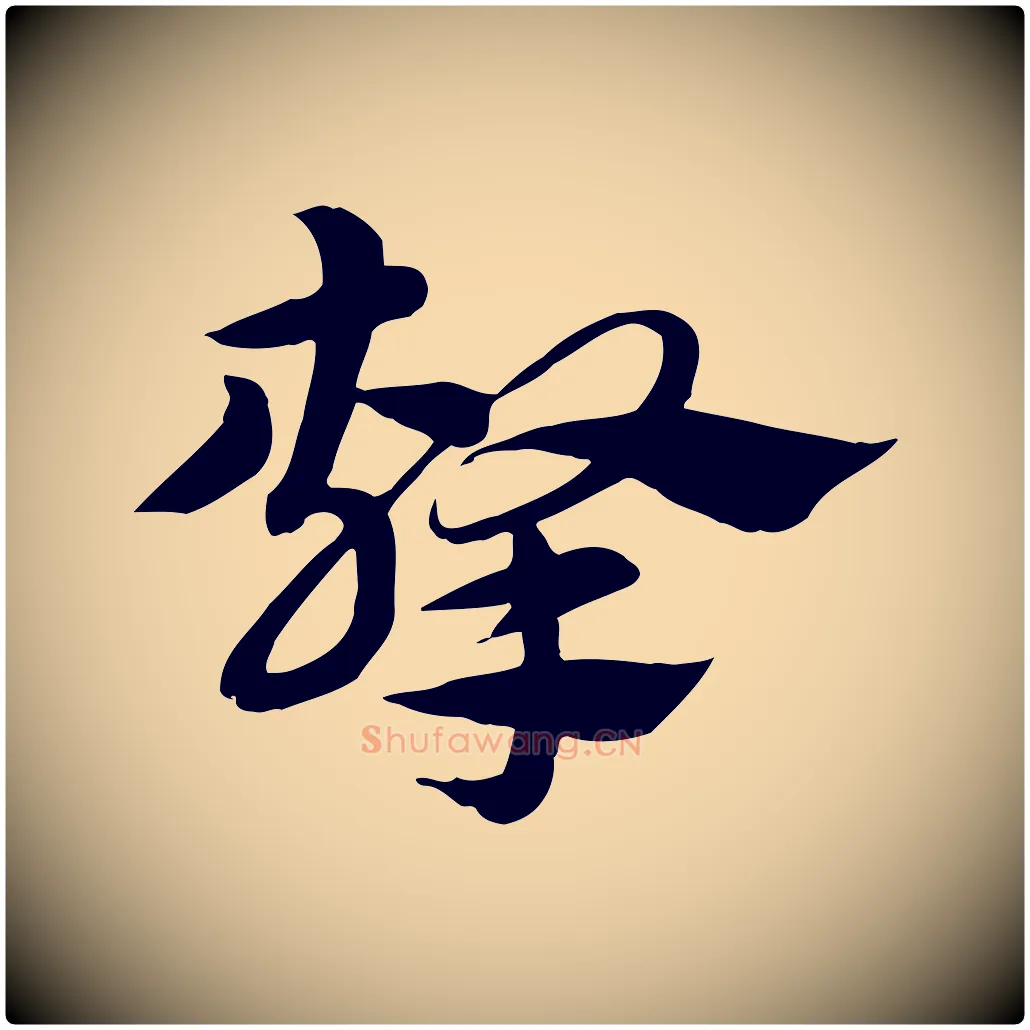 擊毛笔行楷写法,摘自元代赵孟頫急就章