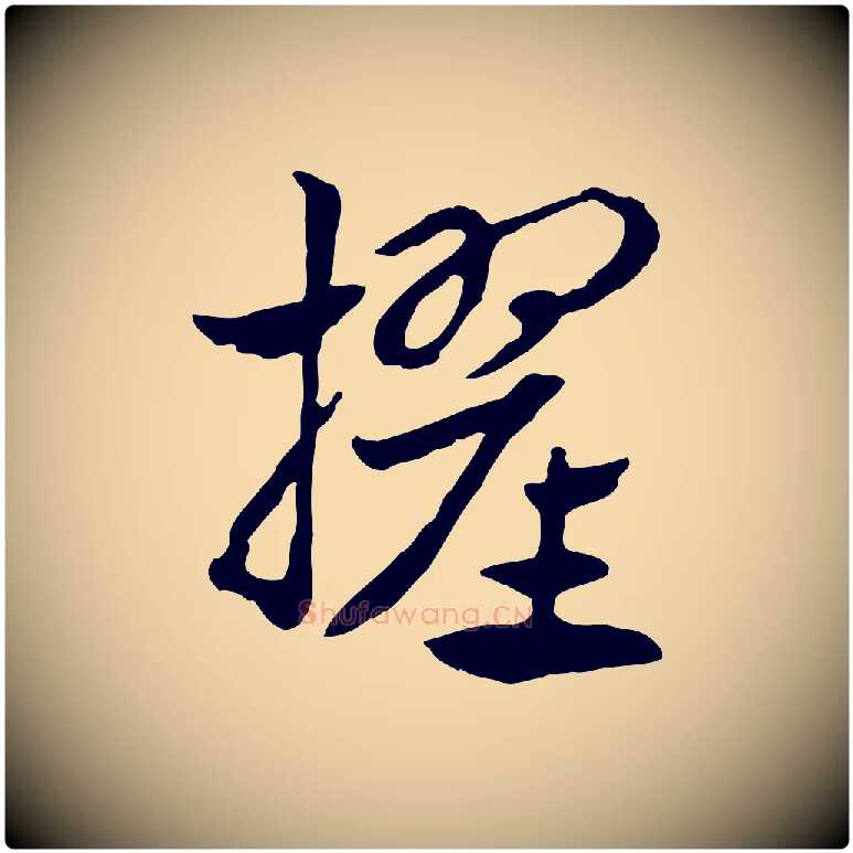 擢毛笔行楷写法,摘自元代赵孟頫急就章