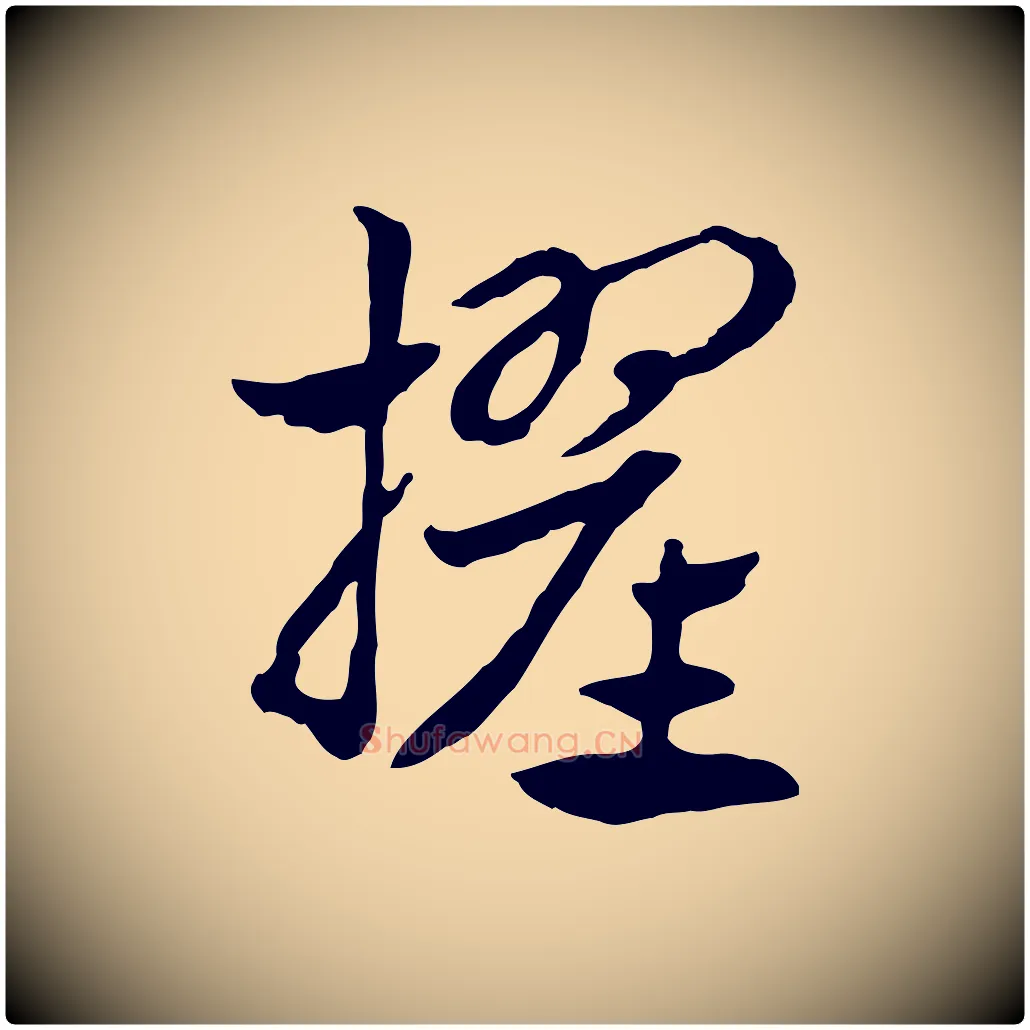 擢毛笔行楷写法,摘自元代赵孟頫急就章