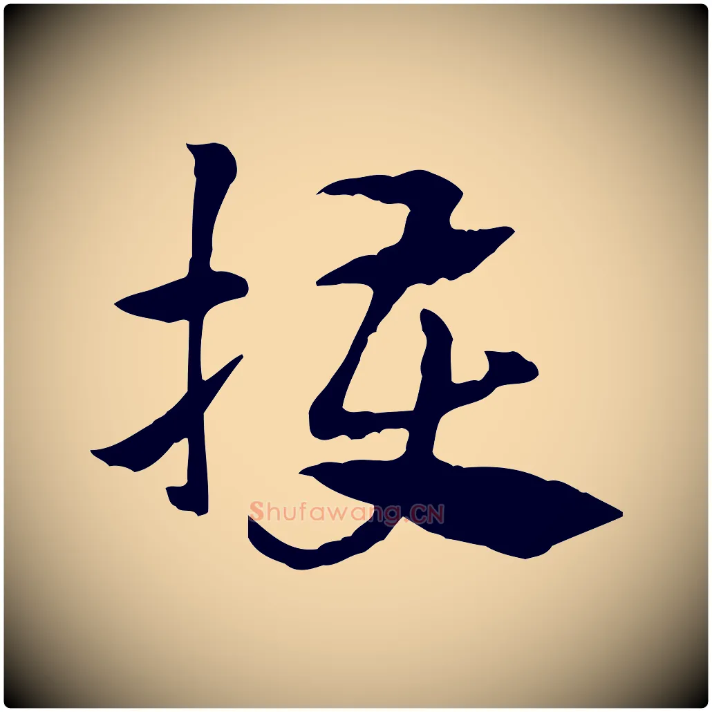 擭毛笔行楷写法,摘自元代赵孟頫急就章