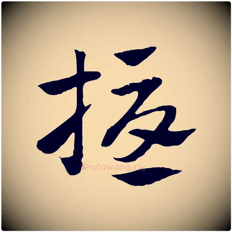 擾毛笔行楷写法,摘自元代赵孟頫急就章