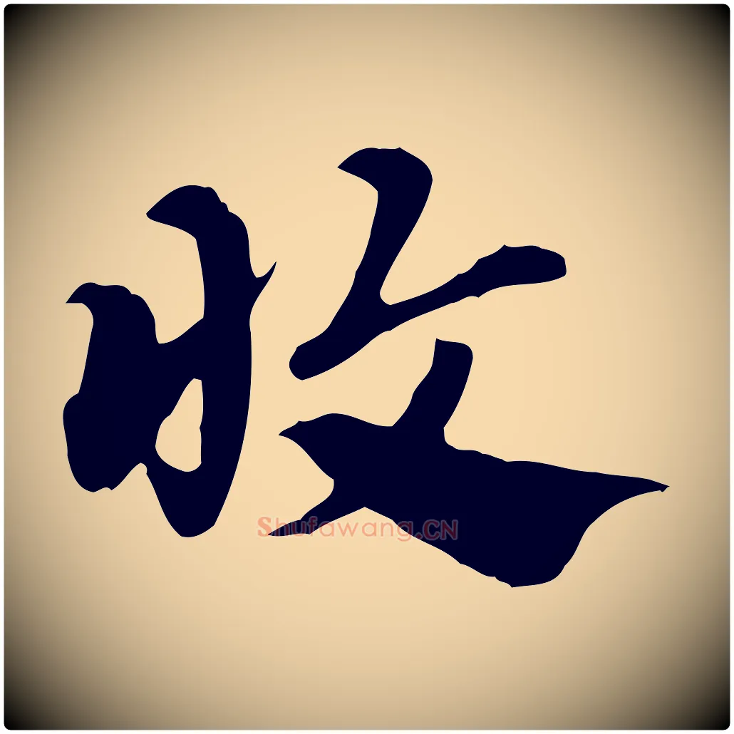 收毛笔行楷写法,摘自元代赵孟頫急就章