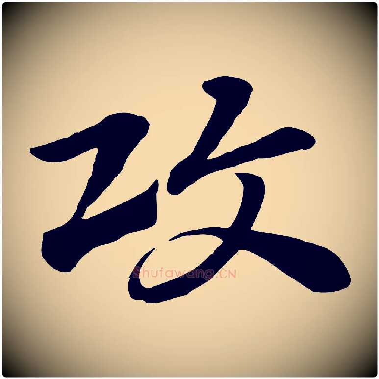 攻毛笔行楷写法,摘自元代赵孟頫急就章