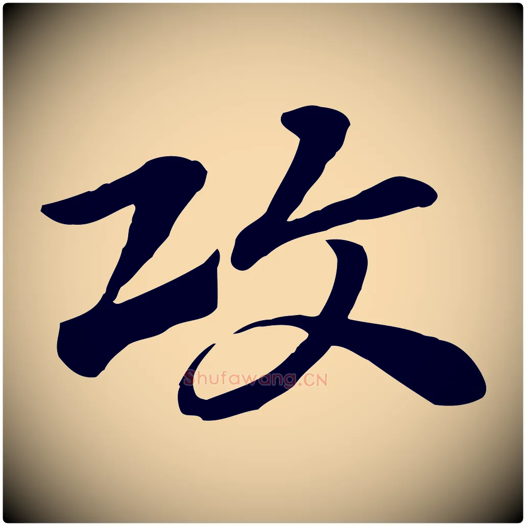 攻毛笔行楷写法,摘自元代赵孟頫急就章