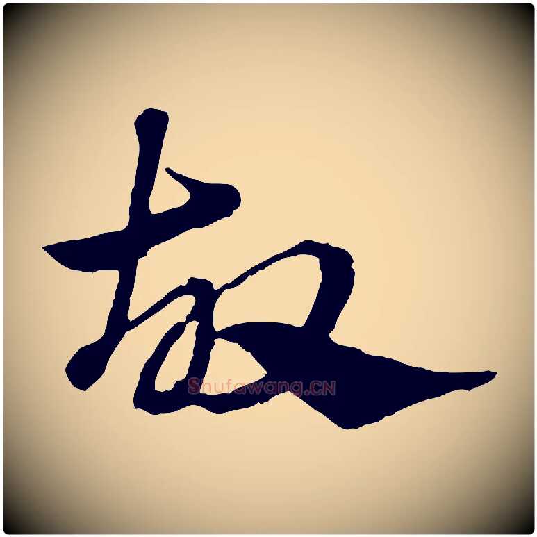 故毛笔行楷写法,摘自元代赵孟頫急就章