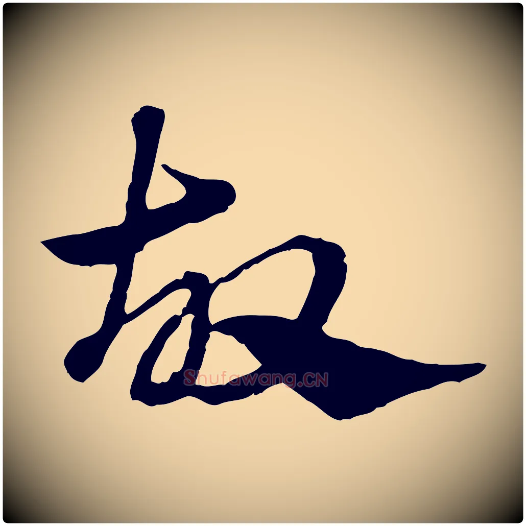 故毛笔行楷写法,摘自元代赵孟頫急就章