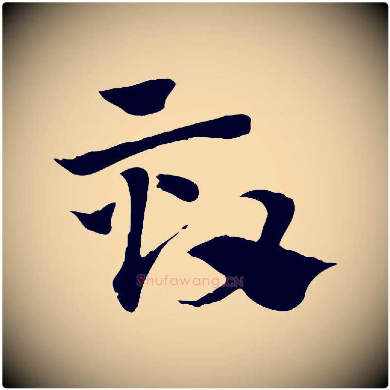 效毛笔行楷写法,摘自元代赵孟頫急就章