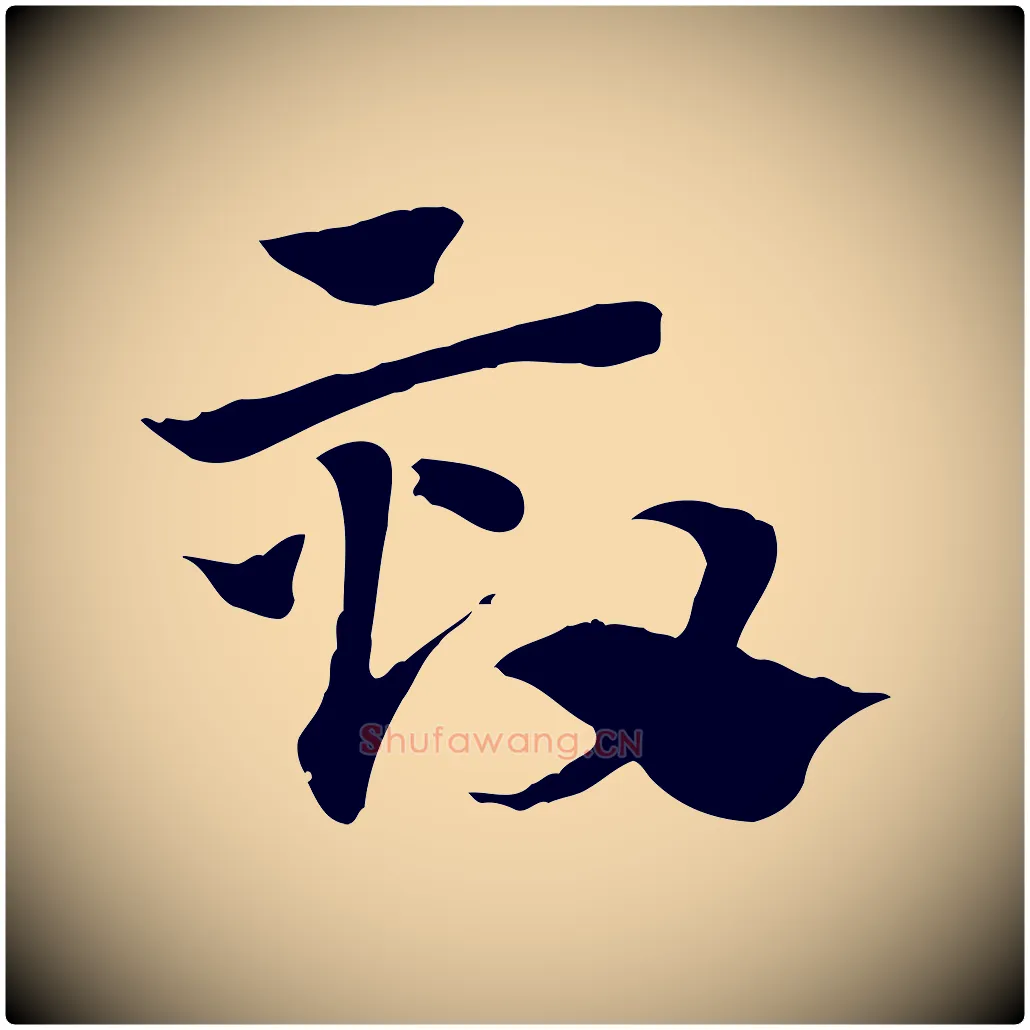 效毛笔行楷写法,摘自元代赵孟頫急就章
