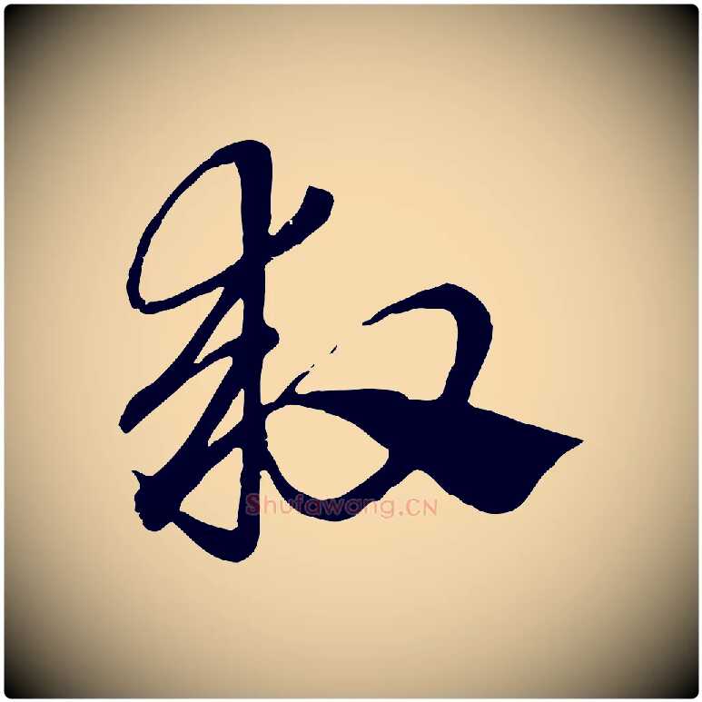 救毛笔行楷写法,摘自元代赵孟頫急就章