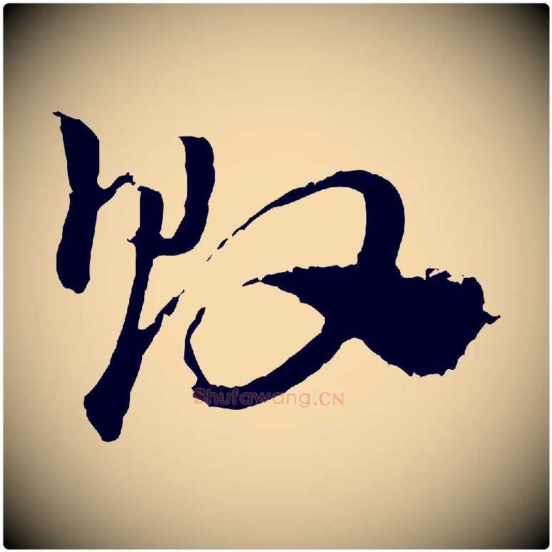 敗毛笔行楷写法,摘自元代赵孟頫急就章