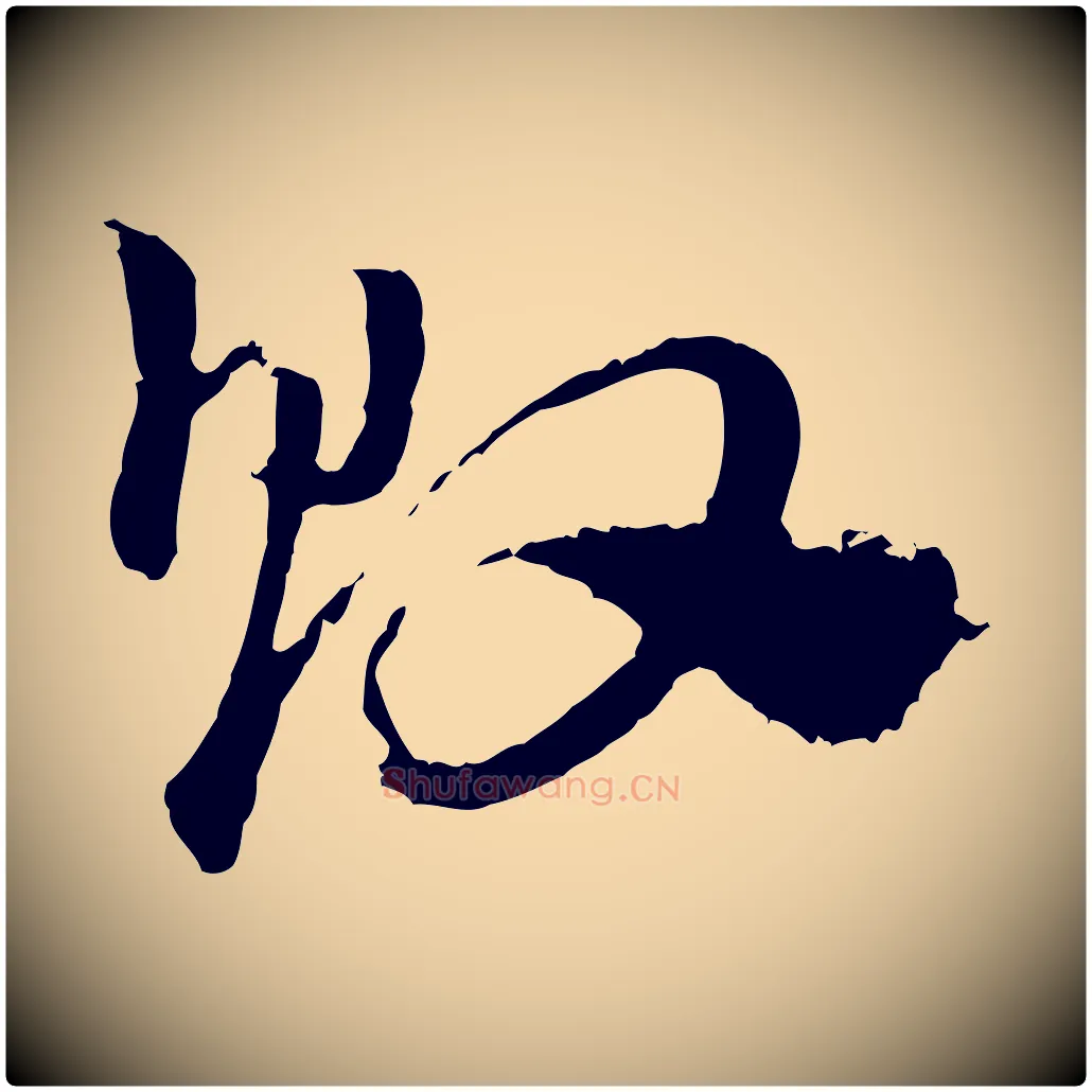 敗毛笔行楷写法,摘自元代赵孟頫急就章