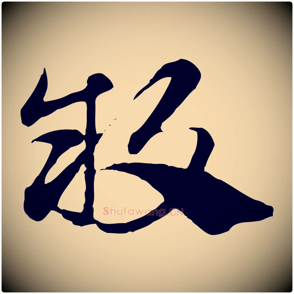 敢毛笔行楷写法,摘自元代赵孟頫急就章