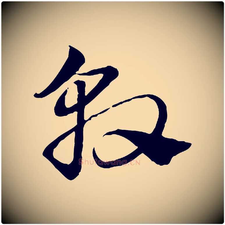 敦毛笔行楷写法,摘自元代赵孟頫急就章