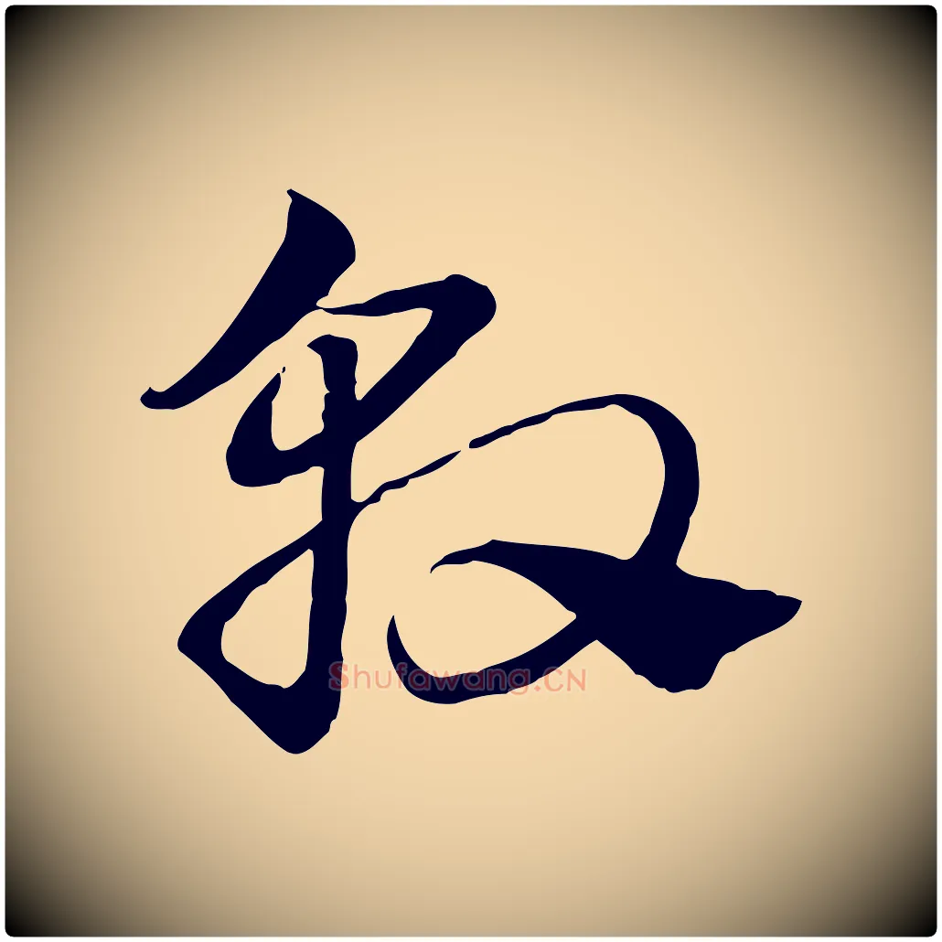 敦毛笔行楷写法,摘自元代赵孟頫急就章