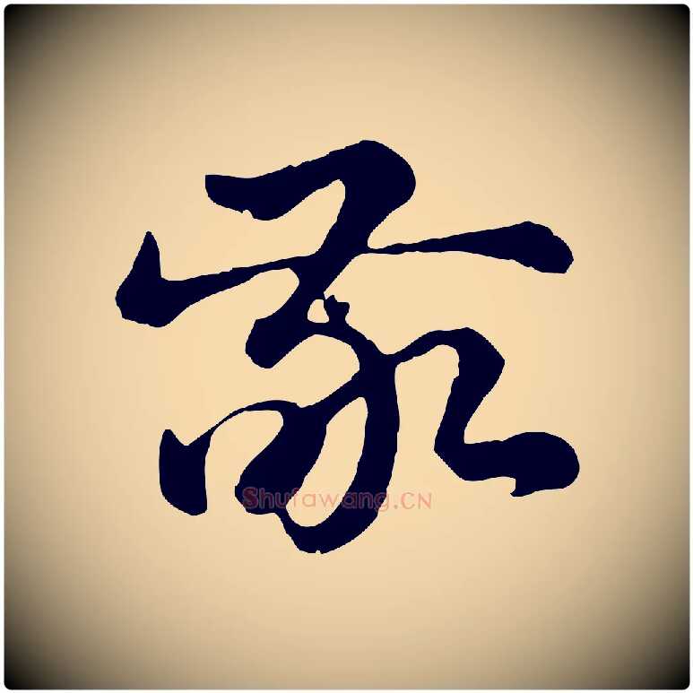 敬毛笔行楷写法,摘自元代赵孟頫急就章