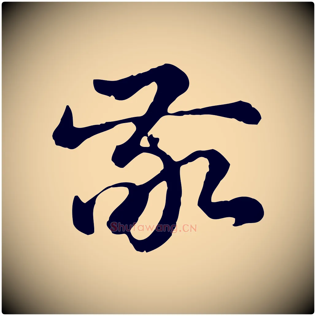 敬毛笔行楷写法,摘自元代赵孟頫急就章