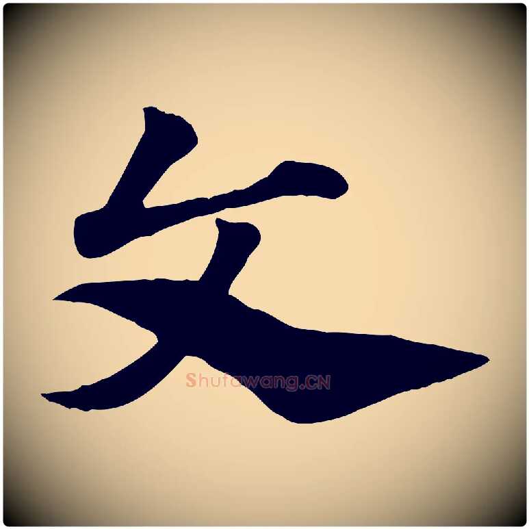 文毛笔行楷写法,摘自元代赵孟頫急就章