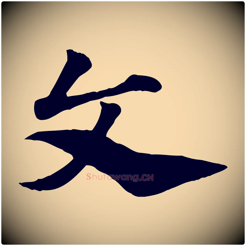 文毛笔行楷写法,摘自元代赵孟頫急就章