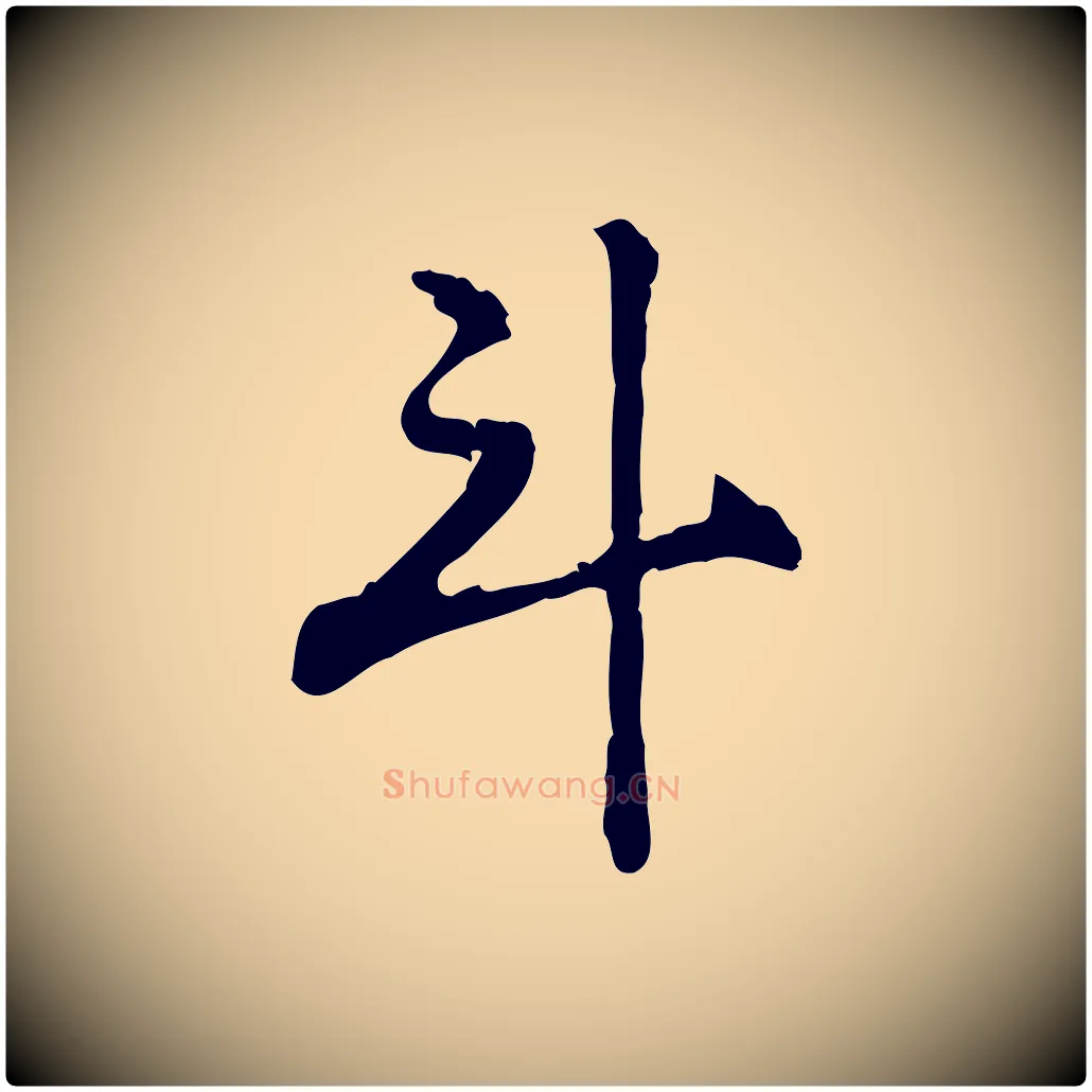 斗毛笔行楷写法,摘自元代赵孟頫急就章