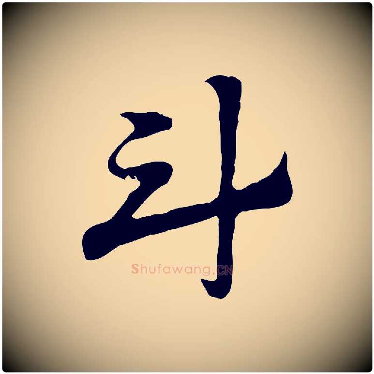 斗毛笔行楷写法,摘自元代赵孟頫急就章