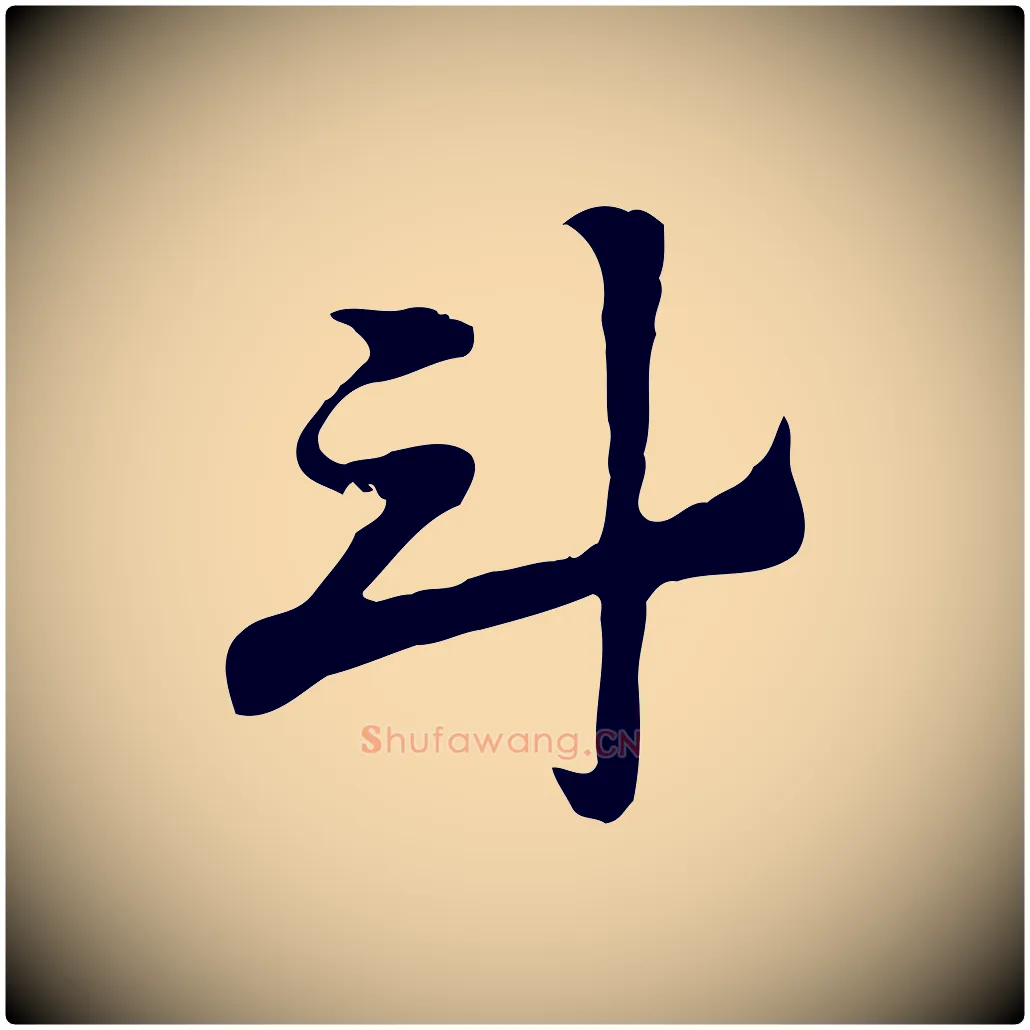 斗毛笔行楷写法,摘自元代赵孟頫急就章