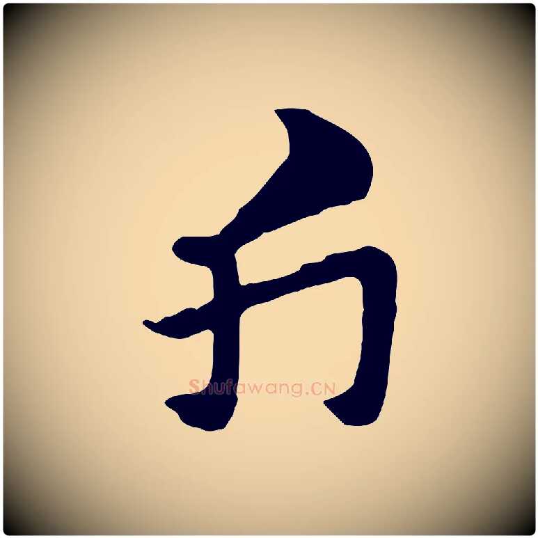 斤毛笔行楷写法,摘自元代赵孟頫急就章