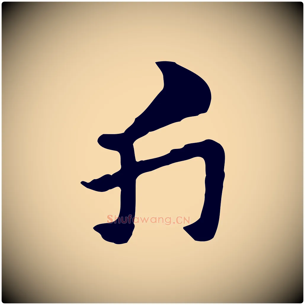 斤毛笔行楷写法,摘自元代赵孟頫急就章