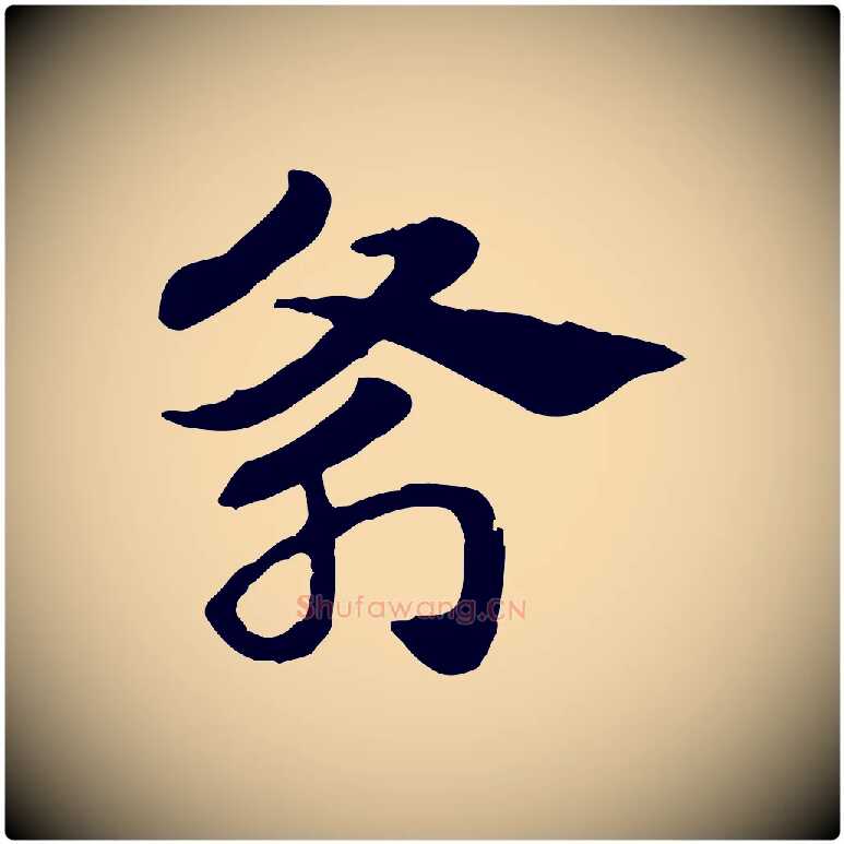 斧毛笔行楷写法,摘自元代赵孟頫急就章