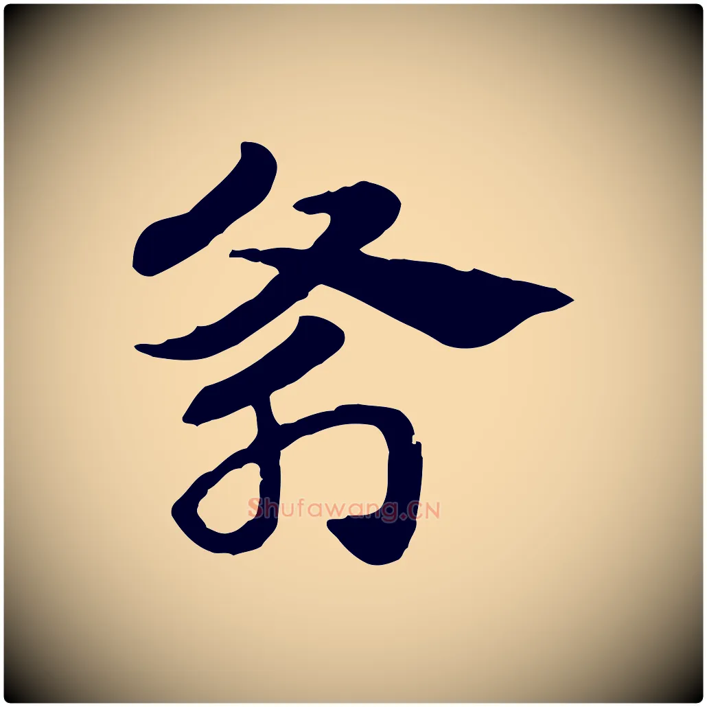 斧毛笔行楷写法,摘自元代赵孟頫急就章