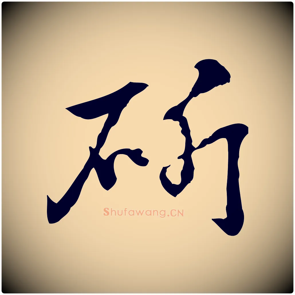 斫毛笔行楷写法,摘自元代赵孟頫急就章