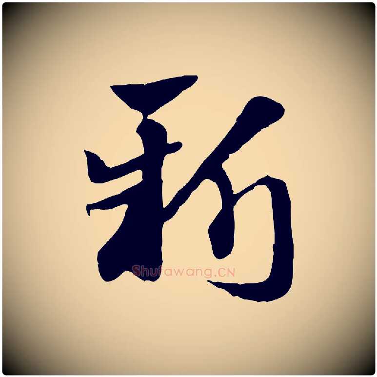 新毛笔行楷写法,摘自元代赵孟頫急就章