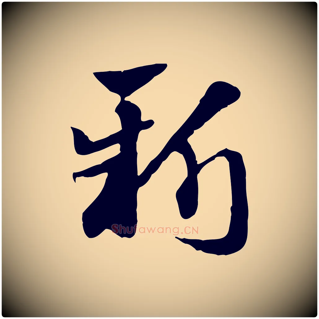 新毛笔行楷写法,摘自元代赵孟頫急就章