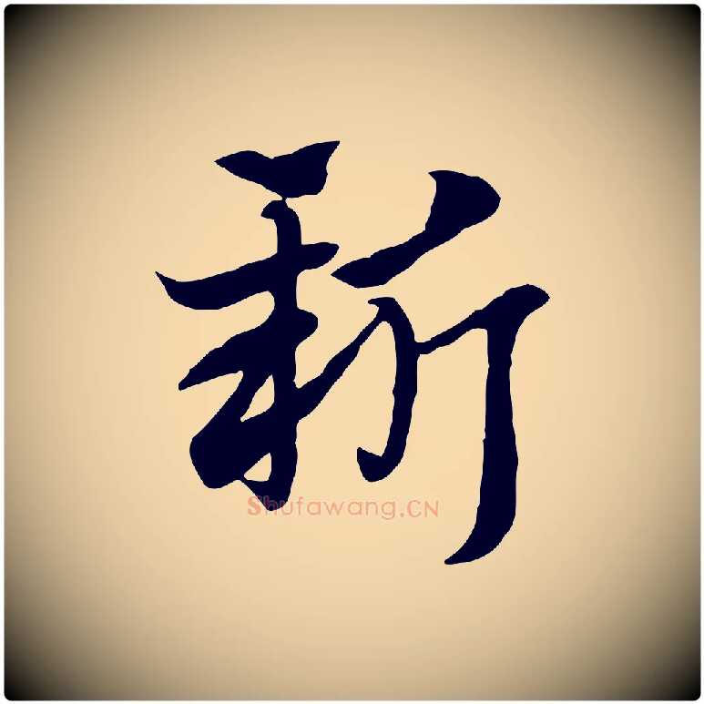 新毛笔行楷写法,摘自元代赵孟頫急就章